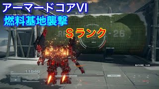 【AC6】 ARMORED CORE VI 燃料基地襲撃　Sランク攻略