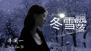 冬雪飄過 #洋瀾一 版 Winter snow falling 「秋風經過」之後「冬雪飄落」, 這次落雪告訴我, 讓我徹底把你放下吧! /動態歌詞・Pinyin Lyrics・Eng.Sub.