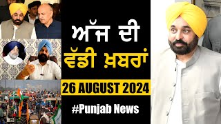 ਅੱਜ ਦੀ ਵੱਡੀ ਖਬਰਾਂ | Punjab News | Punjab News Headlines Today | Current News | 26 AUGUST 2024