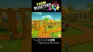 【Farm Together】ファームのご紹介～ヘッジメイズ＆ローズガーデン～【ファームトゥギャザー】#shorts