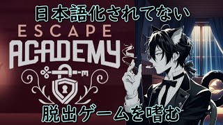 #05 立ちはだかるのは謎か言葉の壁か　妙神仕が嗜む「ESCAPE ACADEMY」