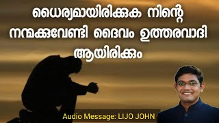 ധൈര്യമായിരിക്കുക നിന്റെ നന്മക്കുവേണ്ടി ദൈവം ഉത്തരവാദി ആയിരിക്കും...... Malayalam Christian Message