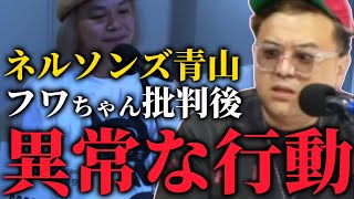 千原ジュニアさんのYouTubeでフワちゃんの素行にキレてから様子がおかしいネルソンズ青山【とろサーモンラジオ】