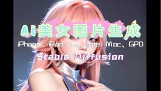 用iPhone也能生成Ai美女图片！iPad、iPhone、Mac、Windows全平台使用Stable Diffusion！