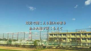 川嶋あい/旅立ちの日に【歌詞付き】