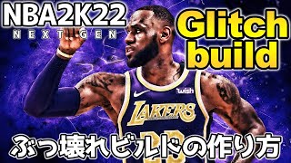 【NBA2K22】グリッチビルドの作り方【PS5】【HOW TO MAKE GLITCHED 6'7 BUILD 】#NBA2K22 #2K22