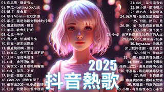 2025抖音最最最火🔥 歌曲排行榜前六十名, 沒有聽完是你的損失！小阿七 - 從前說, 承桓 - 總是會有人, 這是你期盼的長大嗎, 于冬然 - 親愛的不要哭【抖音神曲】聽得最多的抖音歌曲 2024