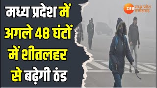 MP Weather Update: मध्य प्रदेश में अगले 48 घंटों में शीतलहर से बढ़ेगी ठंड | Zee MP CG