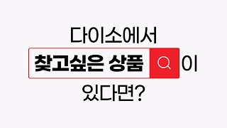 🔎다이소에서 찾고 싶은 상품이 있다면??👀 빠르게 쇼핑하는 꿀팁!! ' 상품 위치 찾기' 서비스🎉