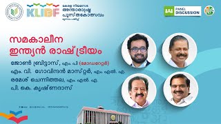 സമകാലിക ഇന്ത്യന്‍ രാഷ്ട്രീയം | Contemporary Indian Politics | Panel Discussion | KLIBF Edition 3