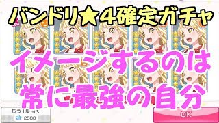 【バンドリ】最強をイメージしろ!! 650万人記念★4確定ガチャ【ガルパ】