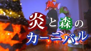 【ハロウィン】SEKAI NO OWARI - 炎と森のカーニバル (TOKU MIX＆RiMy full cover.)