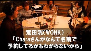 WONKが大先輩Charaとトーク、出会いからビビりまくっていたと暴露