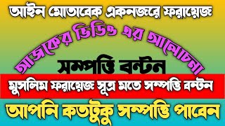 ফরায়েজ সূত্র//সম্পত্তিবন্টন Muslim Faraiz Sutra How much property will the land allotment get