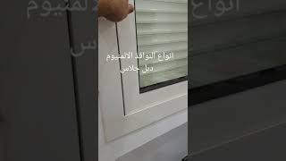 تعرف على انواع النوافذ الالمنيوم الدبل #نصائح_للبناء #القرونى_للالمنيوم 0541512283