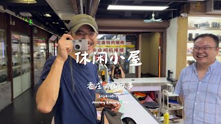 探訪老劉madi的休閒小屋康泰時T3險些又壞-老莊回國辦事EP04