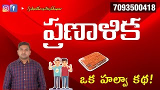 ప్రణాళిక - ఒక హల్వా కథ! | JOB MITHRA SATEESH KUMAR