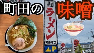 【町田の味噌】　町田商店　【ラーメン】