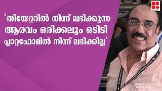 ‘തിയേറ്ററിൽ നിന്ന് ലഭിക്കുന്ന ആരവം ഒരിക്കലൂം ഒടിടി പ്ലാറ്റഫോമിൽ നിന്ന് ലഭിക്കില്ല'