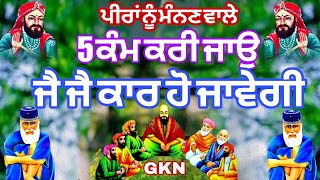 ਪੀਰਾਂ ਨੂੰ ਮੰਨਣ ਵਾਲੇ | 5 ਕੰਮ ਕਰੀ ਜਾਉ | ਜੈ ਜੈ ਕਾਰ ਹੋ ਜਾਵੇਗੀ | Peer video