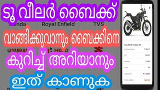 Two wheeler bike A to Z details പുതിയ ബൈക്ക് വാങ്ങുവാനും ബുക്ക് ചെയ്യാനും