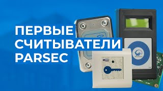 Первые считыватели Parsec. С чего все начиналось?