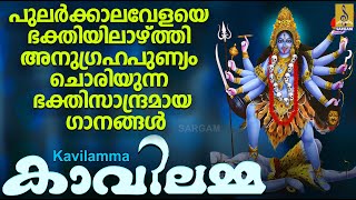 കാവിലമ്മ | Devi Devotional Songs Malayalam | Hindu Devotional Songs Malayalam | Kavilamma