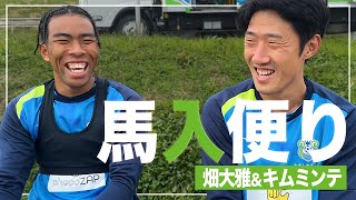 【 湘南ベルマーレ 】馬入便り！畑大雅選手結婚記念！ミンテ先輩との秘話語る