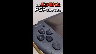 【PSP】またぶっ壊れたPSPを買ってきた【#Shorts】