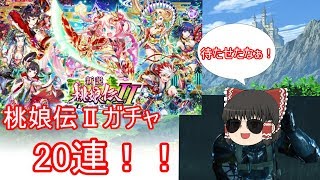 【黒猫のウィズ】待たせたなぁ！　桃娘伝Ⅱガチャ　２０連！！