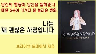 [책 읽어주는 여자] 나는 꽤 괜찮은 사람입니다 /브라이언 트레이시 지음 김유미 옮김