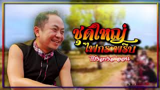 ชุดใหญ่ไฟกระพริบ - โปงลางสะออน (OFFICIAL AUDIO )