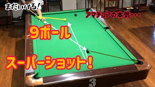 【ビリヤード】Sさんと９ボール 取り切り集