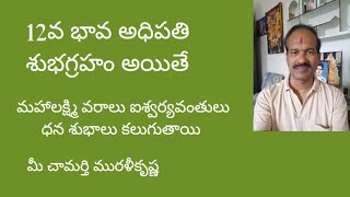 12వ భావ అధిపతి శుభగ్రహం అయితే, మహాలక్ష్మి వరాలు ఐశ్వర్యవంతులు ధన శుభాలు కలుగుతాయి