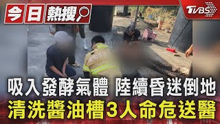 吸入發酵氣體 陸續昏迷倒地 清洗醬油槽3人命危送醫｜TVBS新聞 @TVBSNEWS01