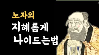 노자의 지혜롭게 나이드는법ㅣ노자의 조언 모음 ㅣ명언