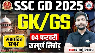 SSC GD 2025 | Expected Question, SSC GD 05 Feb GK संभावित प्रश्न, 04 Feb All Shift GK GS Questions