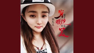 穿错了婚纱怎会美 (Dj何鹏版伴奏)