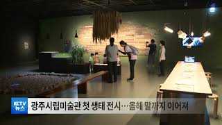 [KCTV뉴스] 광주디자인비엔날레 특별전 '생태미술프로젝트' 개막