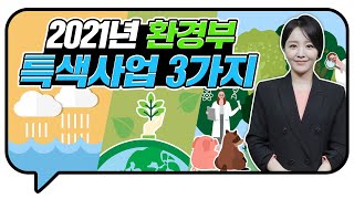 환경부의 2021년 특색사업 3가지를 소개합니다!