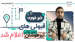 💥فوری: نتایج آزمون سمپاد و نمونه دولتی ۱۴۰۳ اعلام شد.