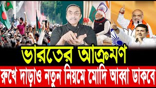 ভারতের আক্রমণ রুখে দাড়াও নতুন নিয়মে মোদি বাম্বু খাবে। পিনাকী ভট্টাচার্য্য। Pinaki bhattacharya