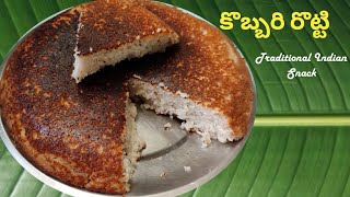 Kobbari rotti | కొబ్బరిరొట్టి | Kobbari rotti in Telugu