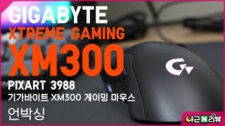 기가바이트 XM300 게이밍 마우스  언박싱