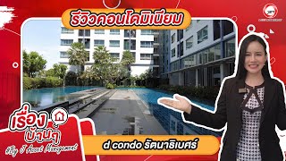 EP.720 รีวิวคอนโดมิเนียม d condo รัตนาธิเบศร์ จ.นนทบุรี