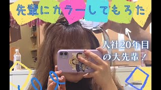 【PINK HAIR】入社20年目の大先輩にからーをしてもらう☺✨