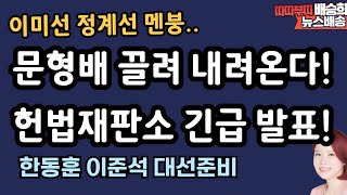 헌재 긴급발표! 문형배 끌려 내려온다! [배승희 뉴스배송]