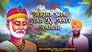 Dekho Bhai Gyan Ki Aayi Aandhi | ਦੇਖੋ ਭਾਈ ਗ੍ਹਾਨ ਕੀ ਆਈ ਆਂਧੀ | Bhai Sukhdev Singh (Jalandhar Wale) |