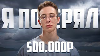 СЛИЛ 500 000 ₽ НА ТРЕЙДИНГЕ ! Не повторяйте моих ошибок