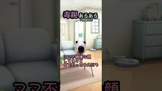 毒親あるあるを猫ミームにしてみた/ご機嫌取り #shorts #毒親あるある #猫ミーム